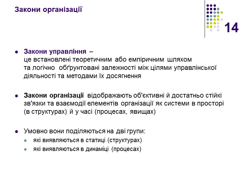 14 Закони організації  Закони управління –  це встановлені теоретичним або емпіричним шляхом